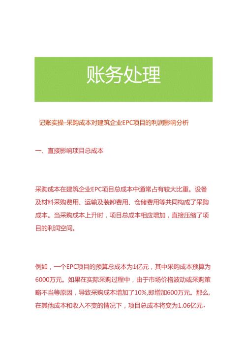 记账实操对建筑企业EPC项目采购成本对利润的影响分析.docx