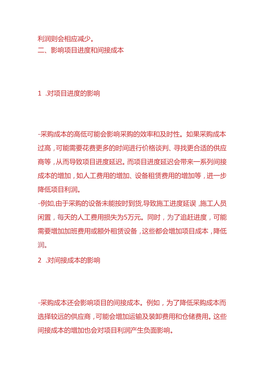 记账实操对建筑企业EPC项目采购成本对利润的影响分析.docx_第2页
