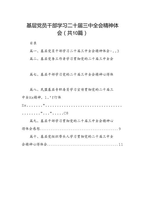 （10篇）基层党员干部学习二十三中全会精神体会范文.docx