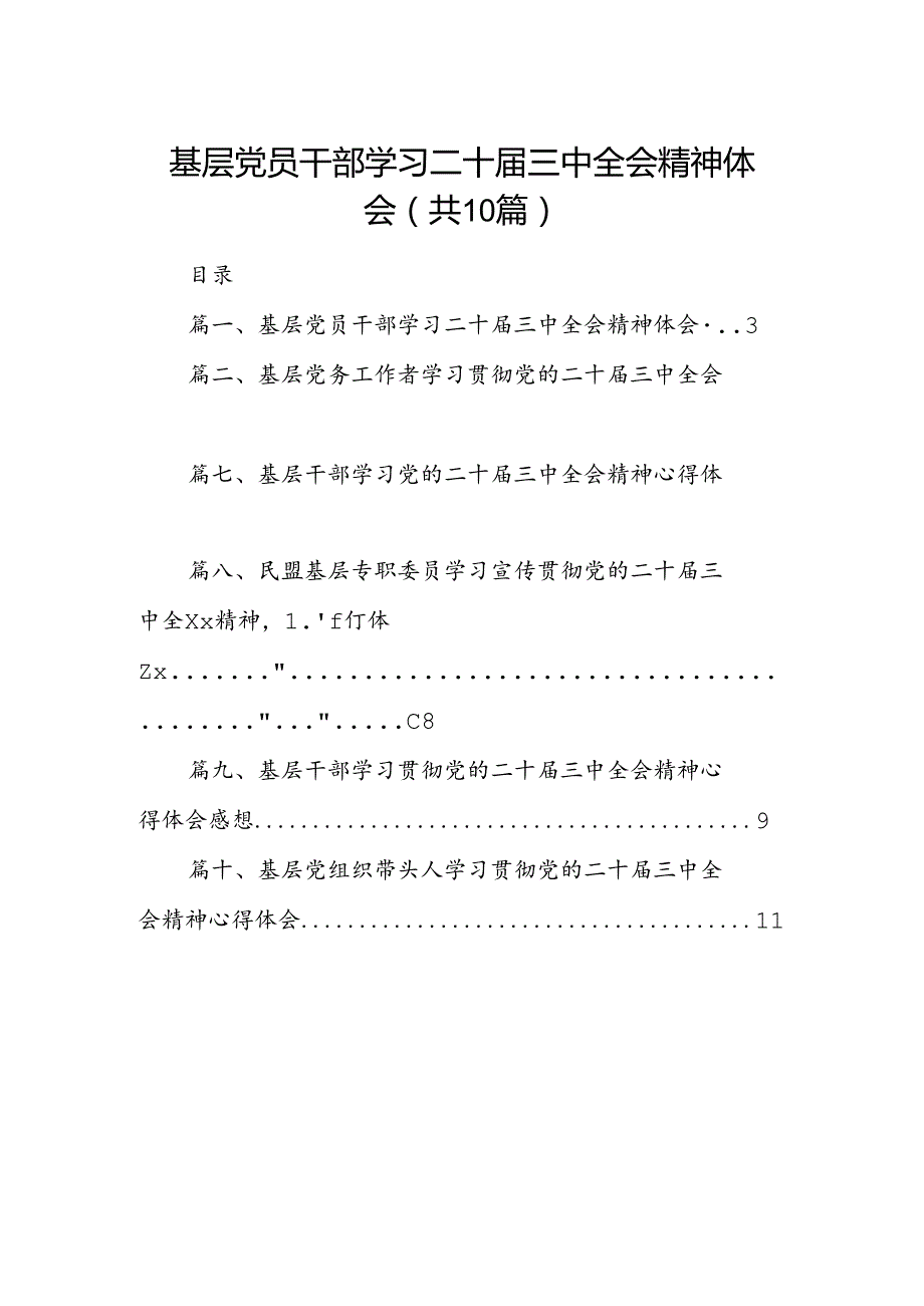（10篇）基层党员干部学习二十三中全会精神体会范文.docx_第1页