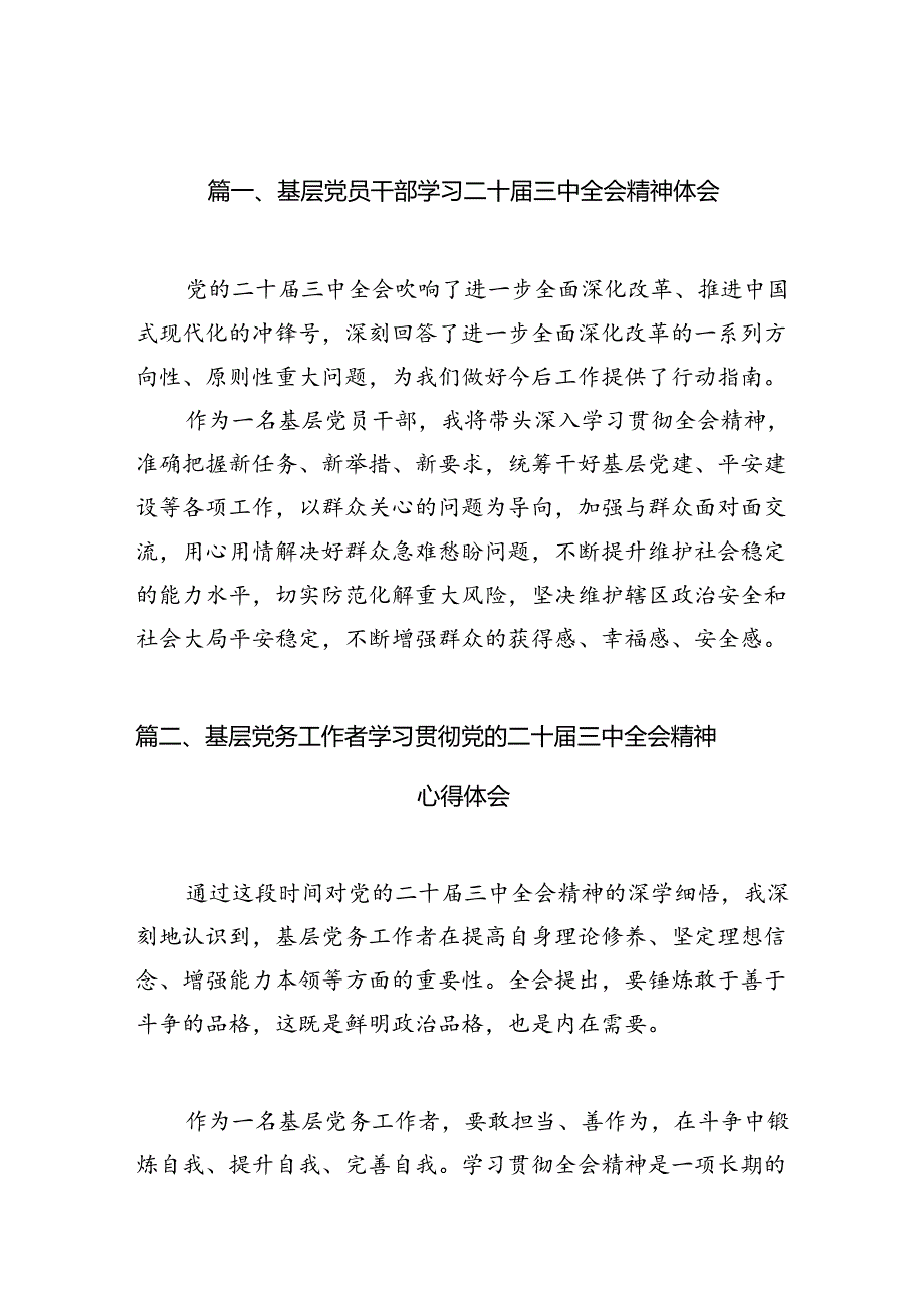 （10篇）基层党员干部学习二十三中全会精神体会范文.docx_第2页