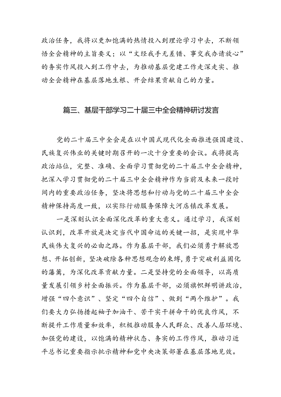 （10篇）基层党员干部学习二十三中全会精神体会范文.docx_第3页