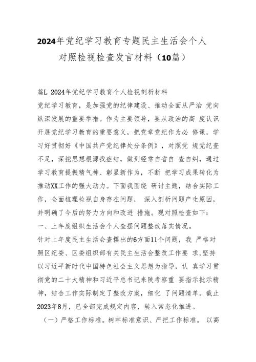 （10篇）2024年党纪学习教育专题民主生活会个人对照检视检查发言材料(3).docx