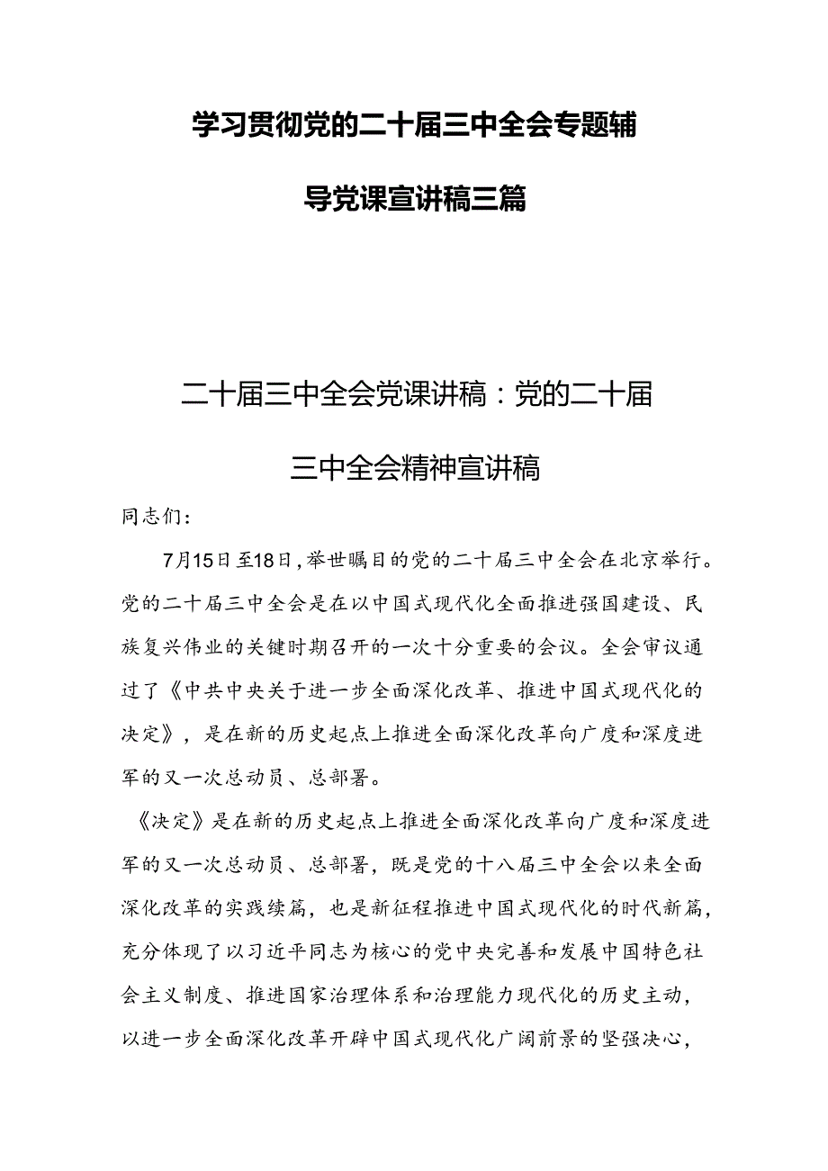 学习贯彻党的二十三中全会专题辅导党课宣讲稿三篇.docx_第1页