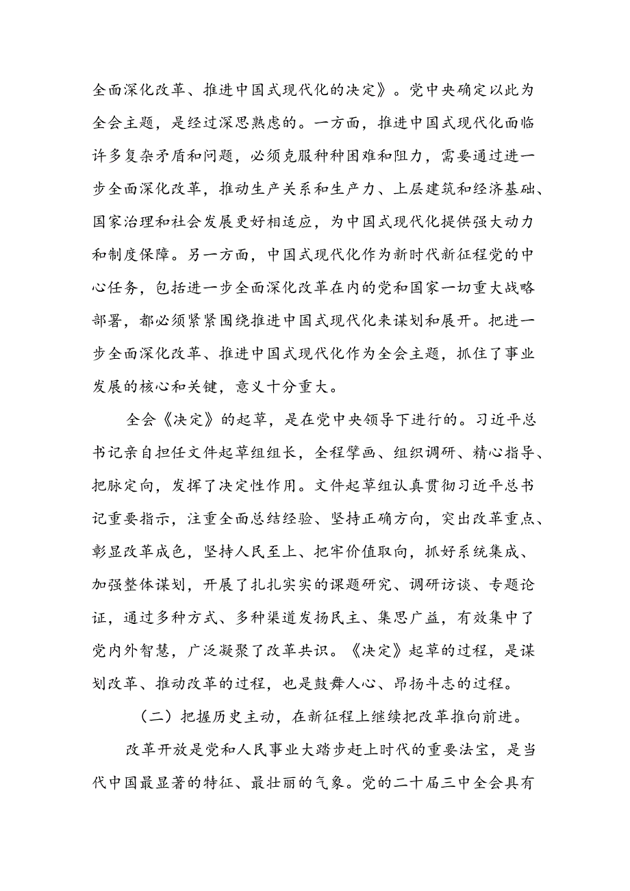 学习贯彻党的二十三中全会专题辅导党课宣讲稿三篇.docx_第3页