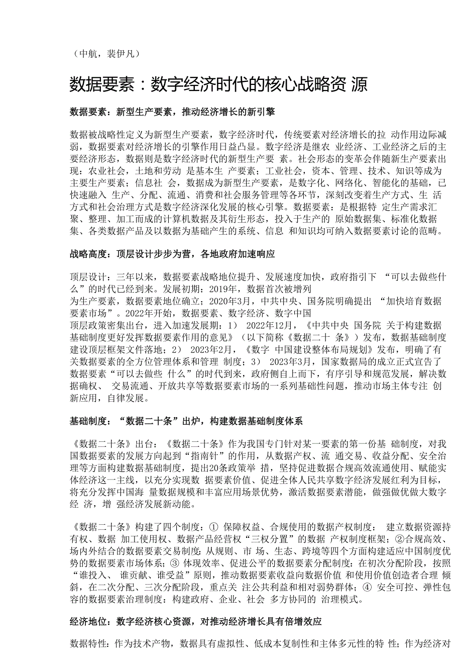 数据要素行业专题报告：深挖数据矿抢滩新蓝海精选版.docx