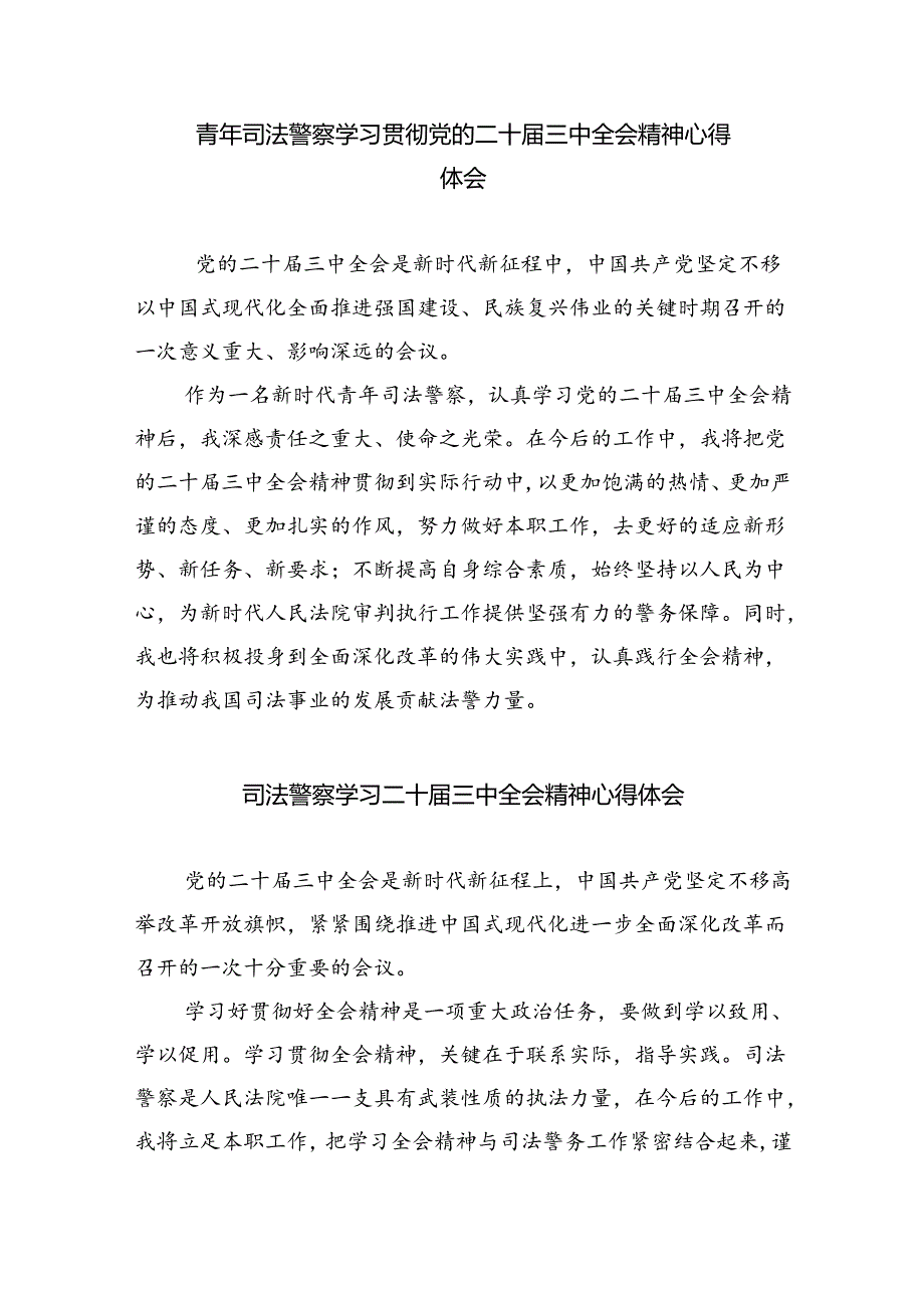 青年干警学习贯彻党的二十三中全会精神心得体会8篇（精选版）.docx_第3页