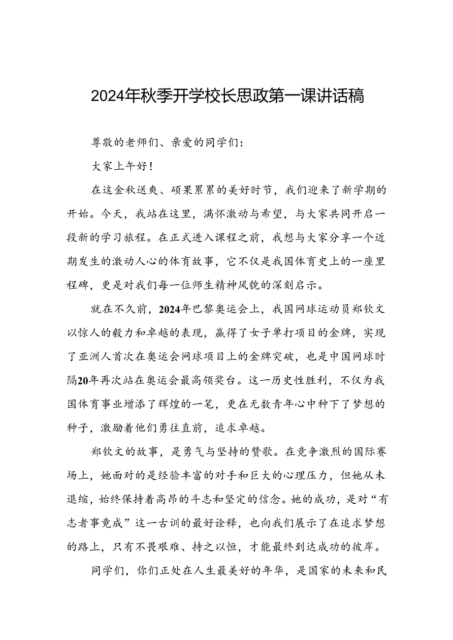 2024年季开学校长思政第一课讲话2024年奥运会二十篇.docx_第1页