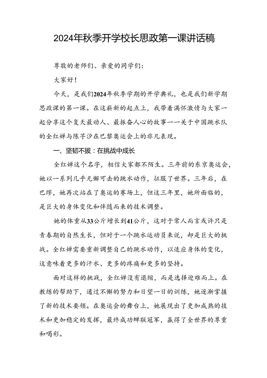 2024年季开学校长思政第一课讲话2024年奥运会二十篇.docx_第3页