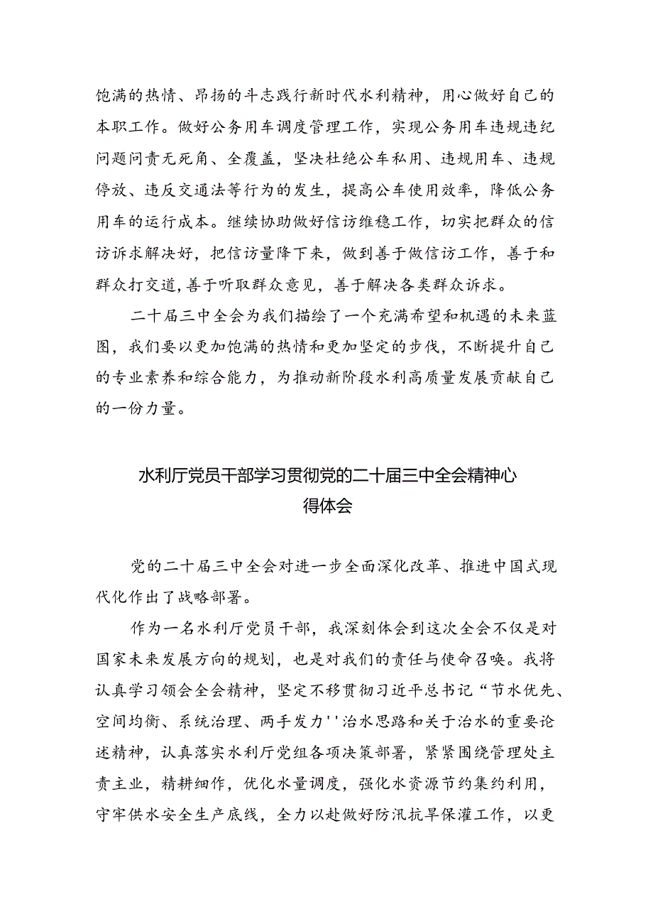 水务局党组书记局长党员干部学习二十三中全会精神心得体会发言(精选五篇模板).docx_第3页