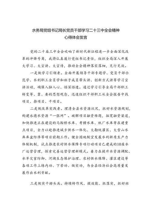 水务局党组书记局长党员干部学习二十三中全会精神心得体会发言(精选五篇模板).docx