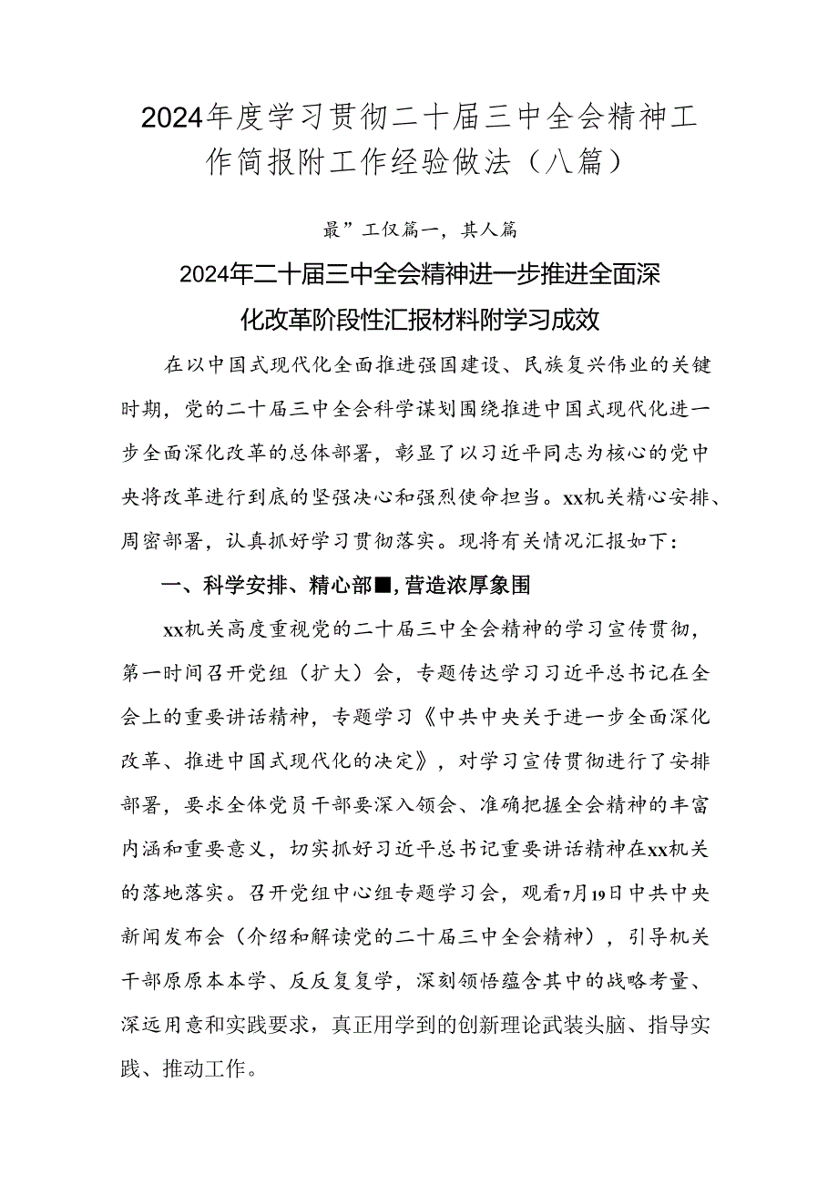 2024学习贯彻二十三中全会精神工作简报附工作经验做法（八篇）.docx_第1页