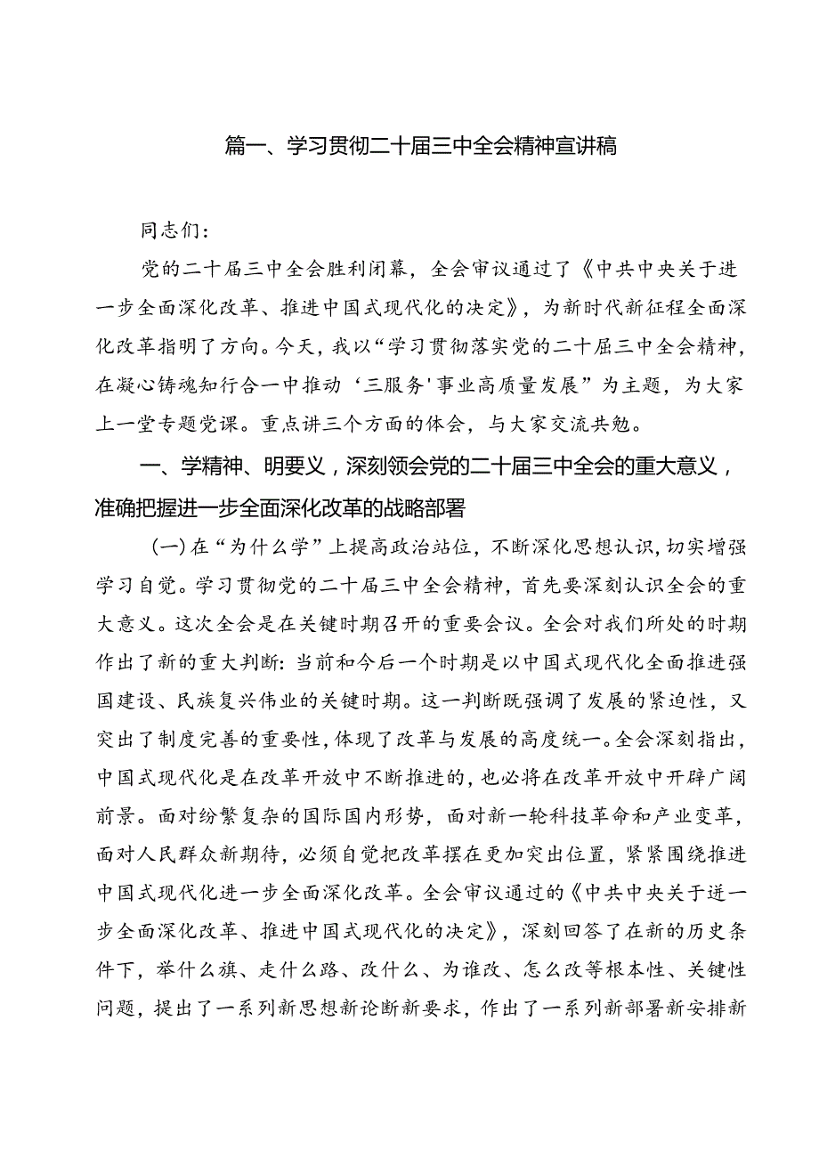 学习贯彻二十三中全会精神宣讲稿13篇（精选）.docx_第2页