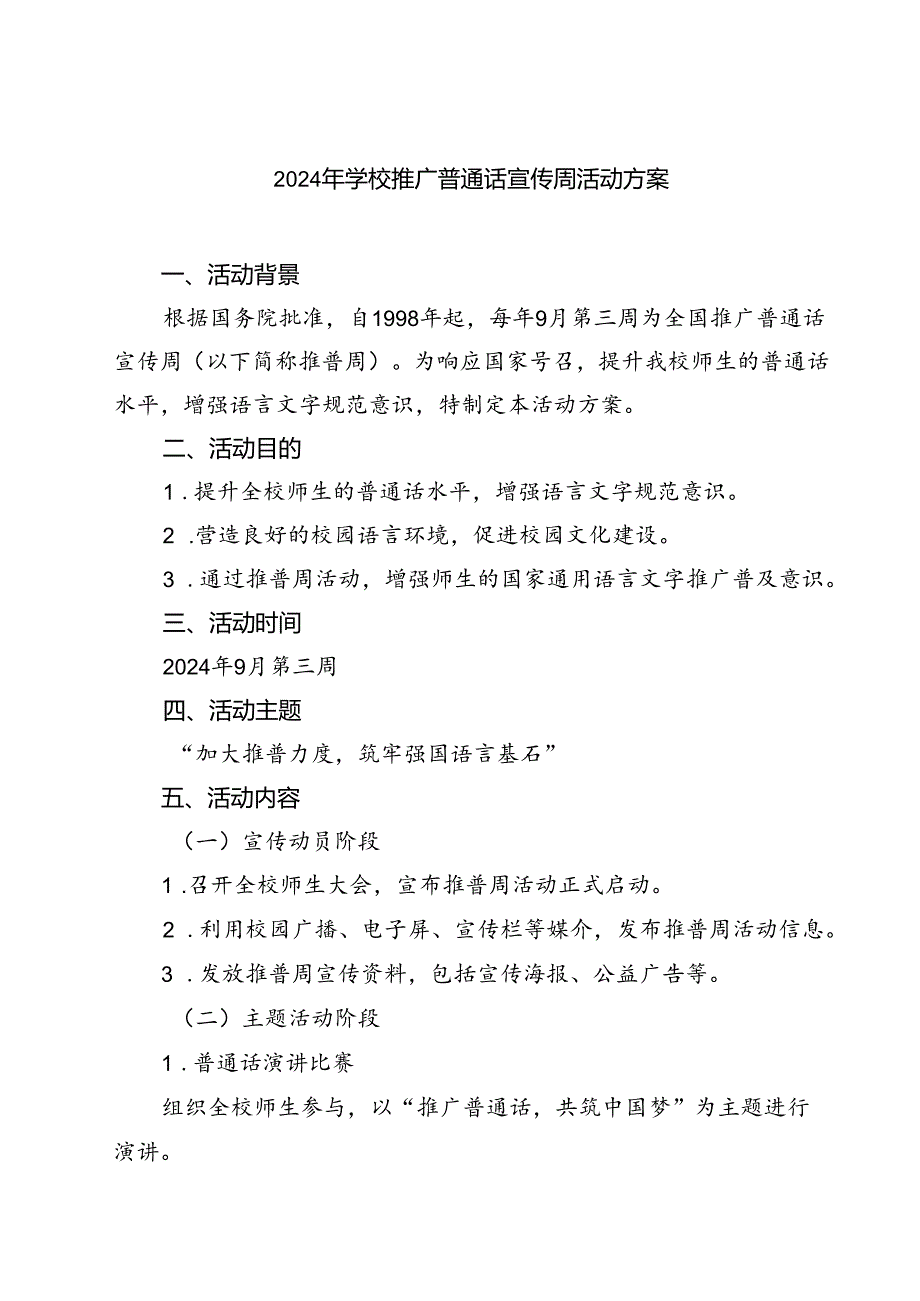 (四篇)2024年学校推广普通话宣传周活动方案模板.docx_第1页