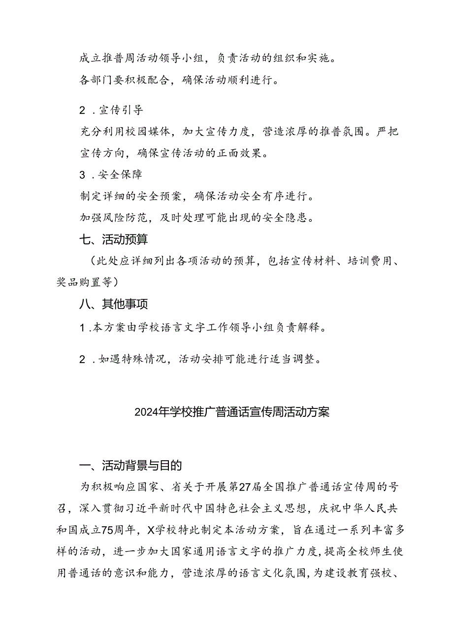 (四篇)2024年学校推广普通话宣传周活动方案模板.docx_第3页