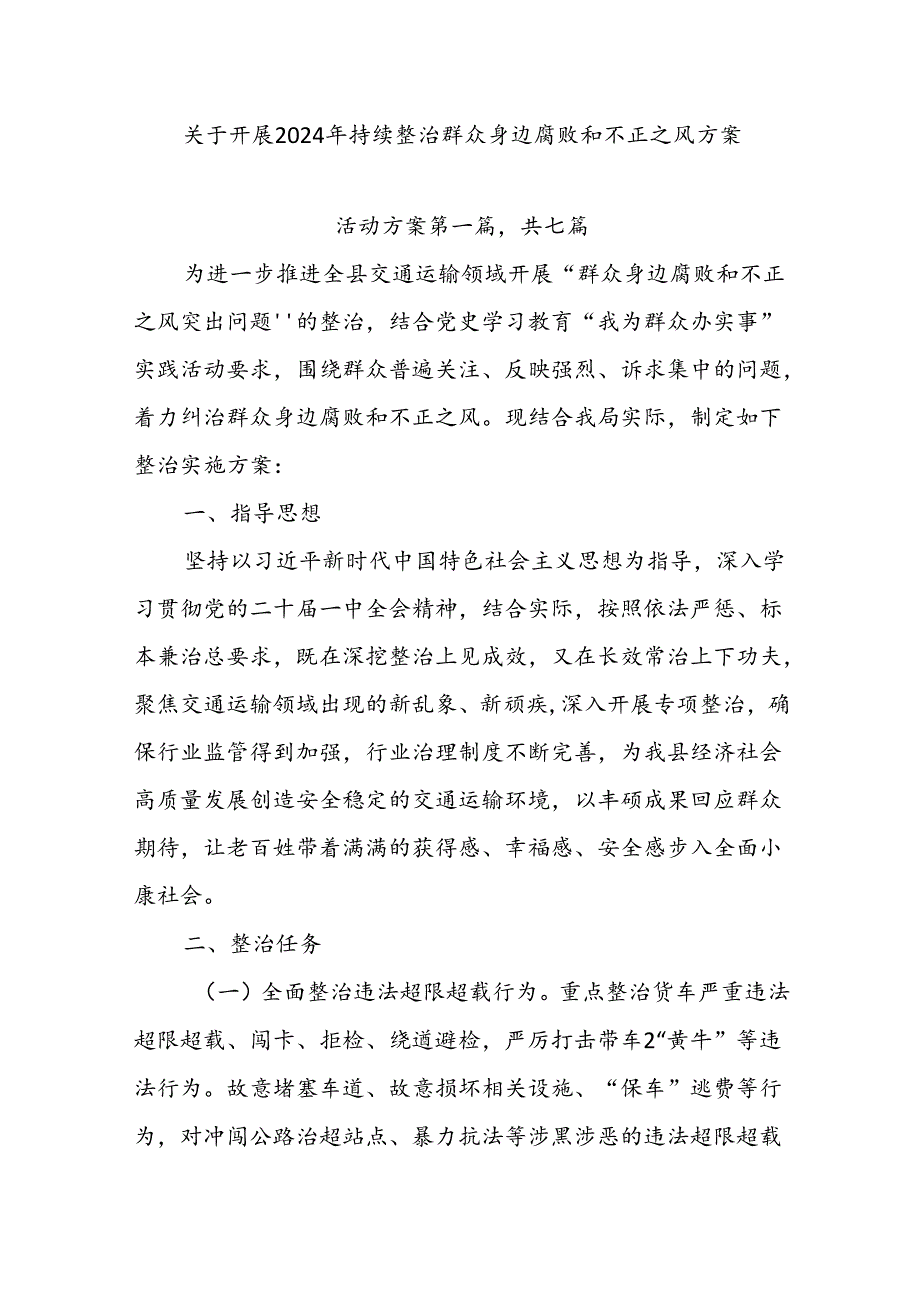 关于开展2024年持续整治群众身边腐败和不正之风方案.docx_第1页