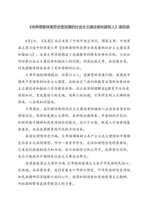 （7篇）《培养德智体美劳全面发展的社会主义建设者和接班人》读后感集合.docx