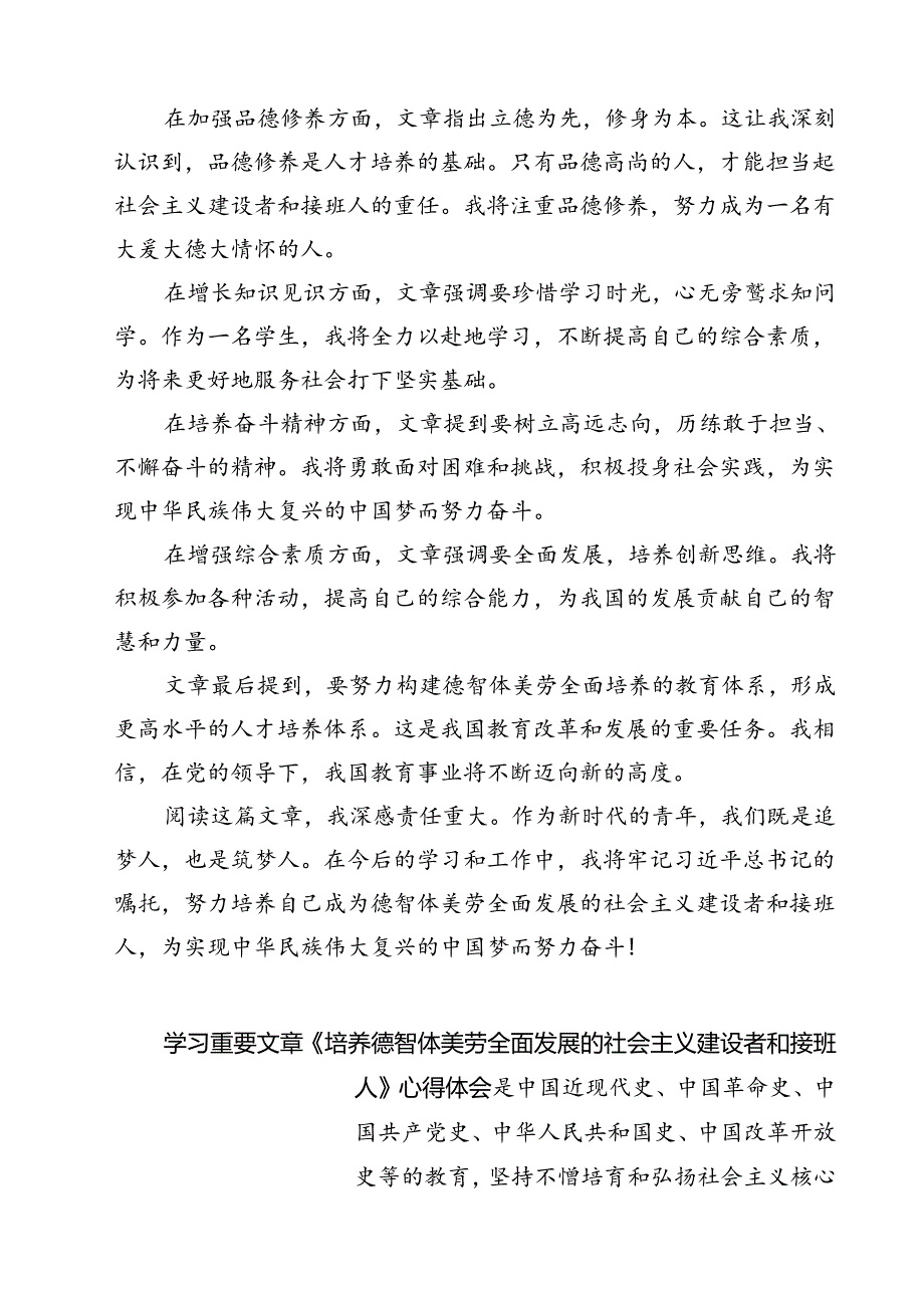 （7篇）《培养德智体美劳全面发展的社会主义建设者和接班人》读后感集合.docx_第2页