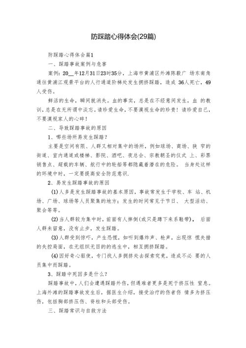 防踩踏心得体会（29篇）.docx