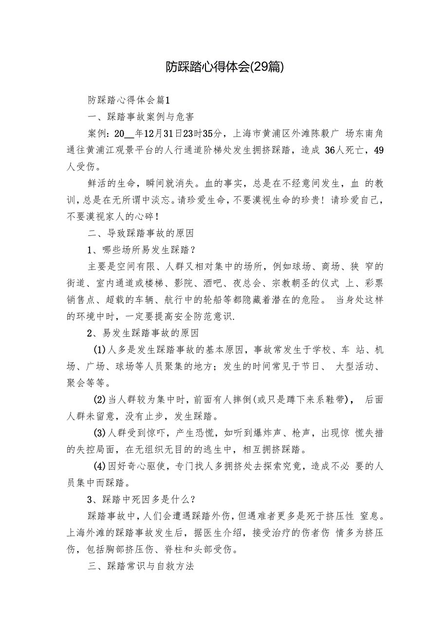 防踩踏心得体会（29篇）.docx_第1页