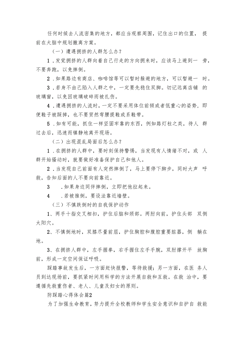 防踩踏心得体会（29篇）.docx_第2页