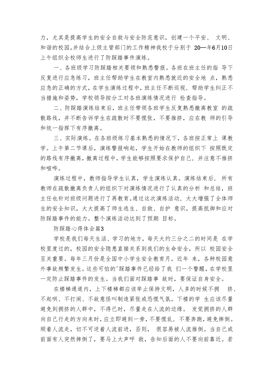 防踩踏心得体会（29篇）.docx_第3页