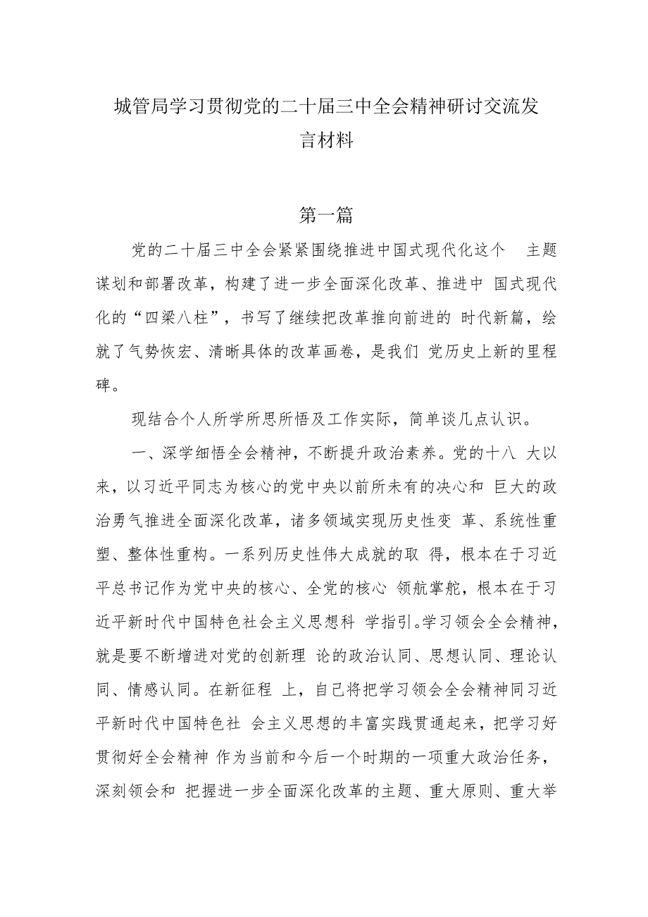 5篇城管局党的二十三中全会精神学习研讨交流发言材料.docx_第1页