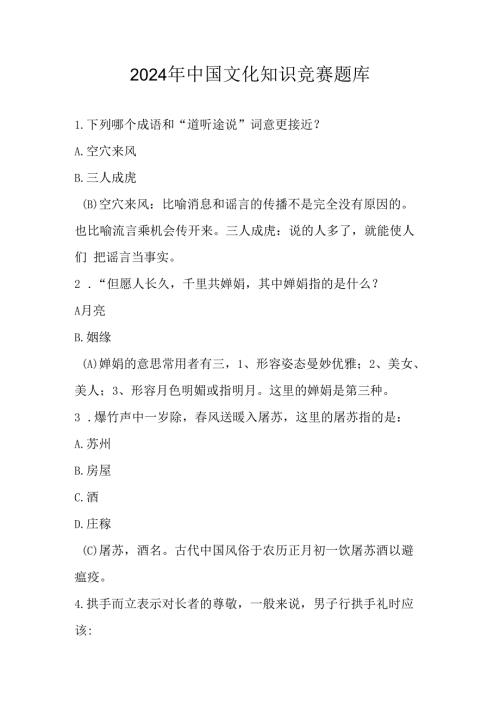 2024年中国文化知识竞赛题库及答案.docx