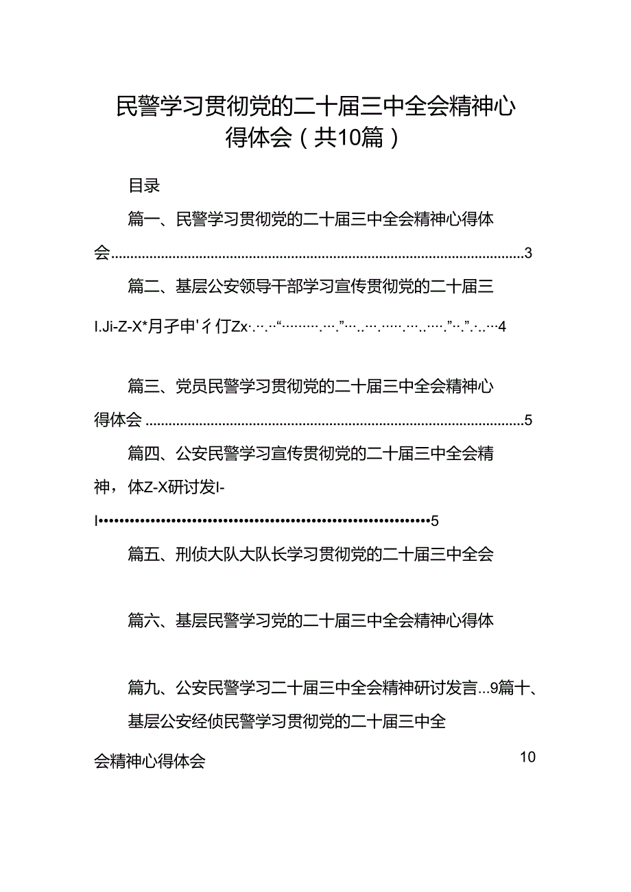 （10篇）民警学习贯彻党的二十三中全会精神心得体会专题资料.docx_第1页
