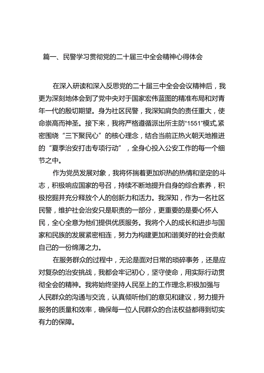 （10篇）民警学习贯彻党的二十三中全会精神心得体会专题资料.docx_第2页