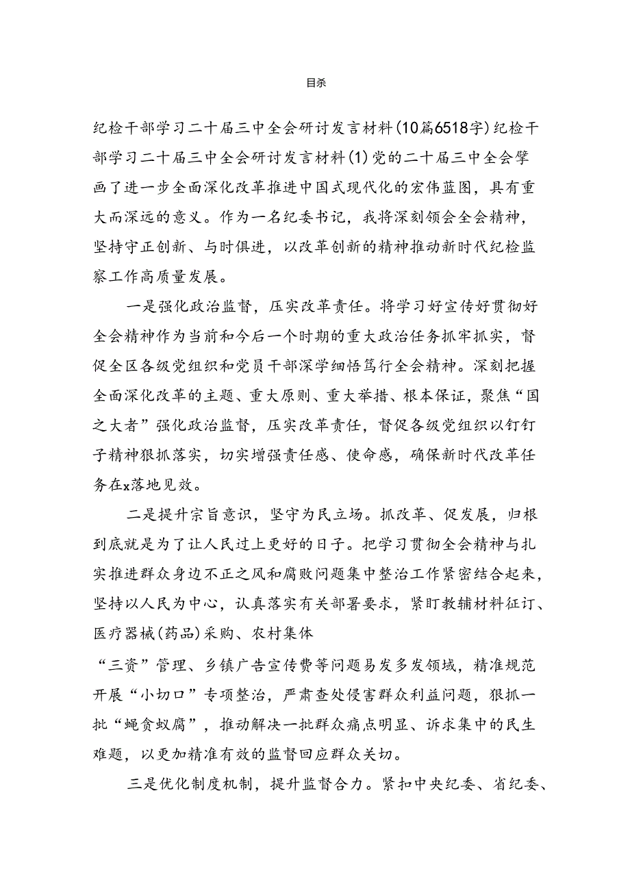纪检干部学习二十三中全会研讨发言材料（10篇6518字）.docx_第1页