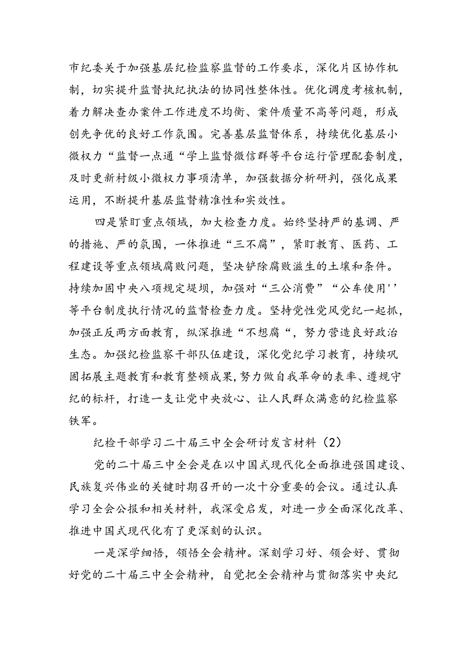 纪检干部学习二十三中全会研讨发言材料（10篇6518字）.docx_第2页