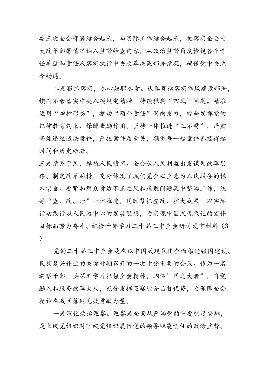 纪检干部学习二十三中全会研讨发言材料（10篇6518字）.docx_第3页