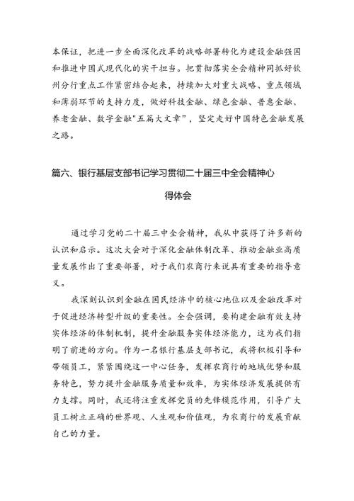 （11篇）金融工作者学习党的二十三中全会精神心得体会范文.docx
