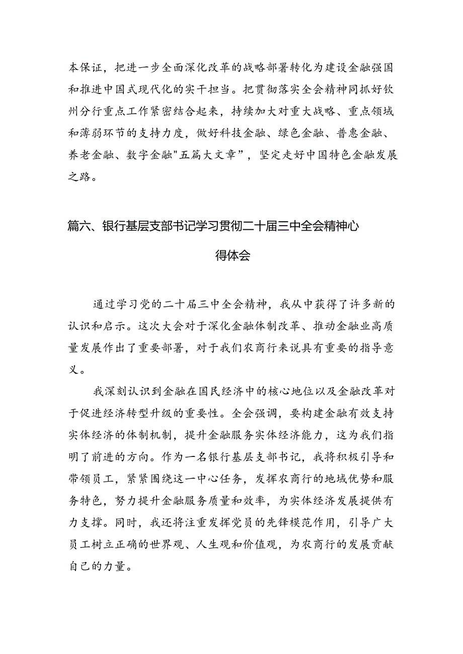 （11篇）金融工作者学习党的二十三中全会精神心得体会范文.docx_第1页