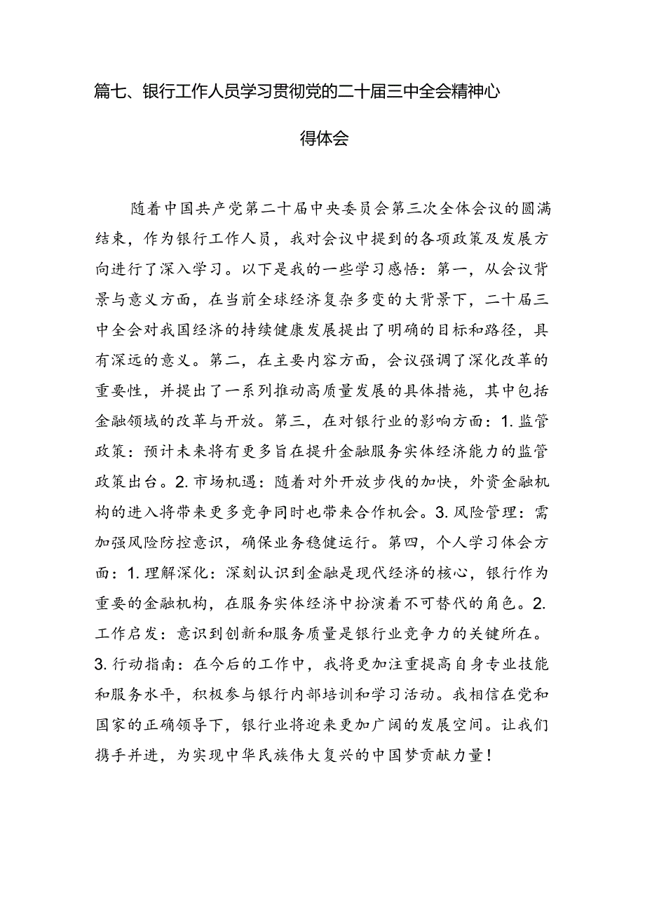 （11篇）金融工作者学习党的二十三中全会精神心得体会范文.docx_第2页