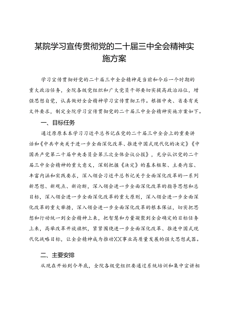 某院学习宣传贯彻党的二十三中全会精神实施方案.docx_第1页