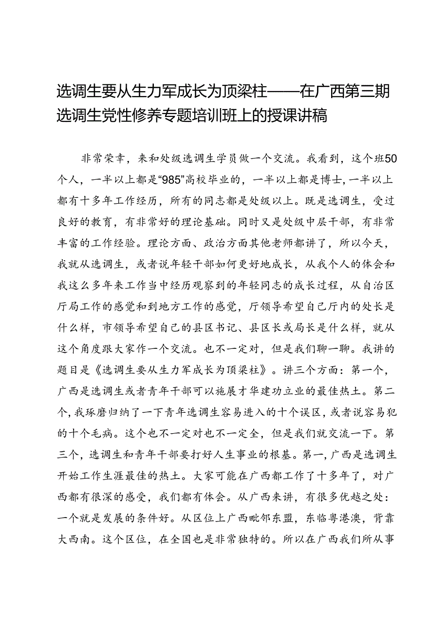 选调生要从生力军成长为顶梁柱——在广西第三期选调生党性修养专题培训班上的授课讲稿.docx_第1页