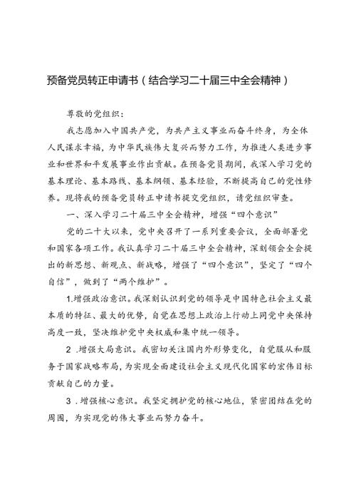3篇 2024年预备党员转正申请书（结合学习二十三中全会精神）.docx