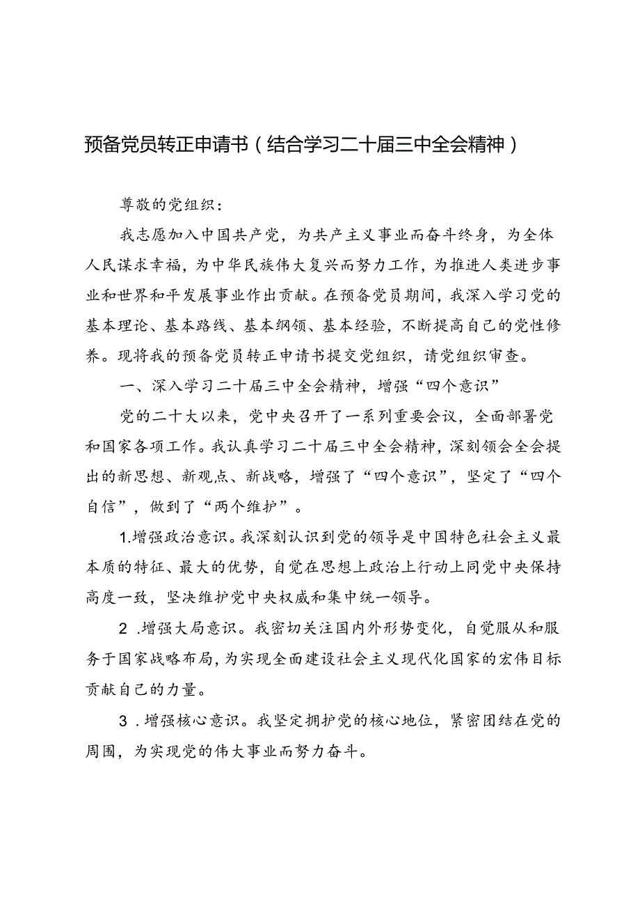 3篇 2024年预备党员转正申请书（结合学习二十三中全会精神）.docx_第1页