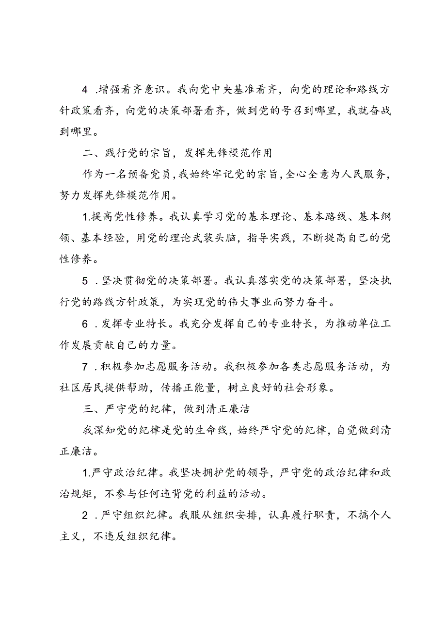 3篇 2024年预备党员转正申请书（结合学习二十三中全会精神）.docx_第2页