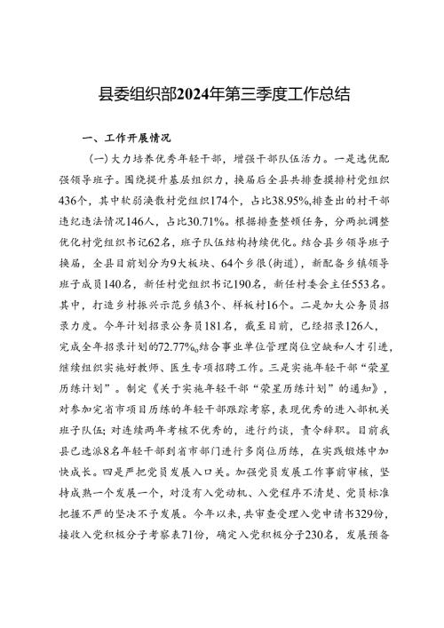 县委组织部2024年第三季度工作总结.docx