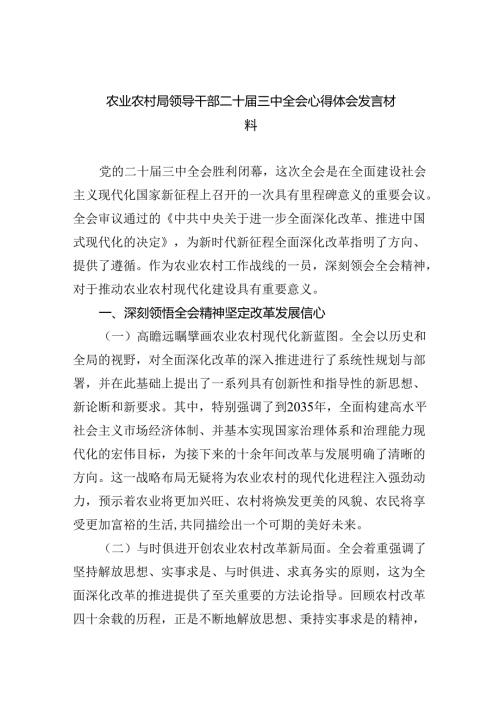 （9篇）农业农村局领导干部二十三中全会心得体会发言材料优选.docx