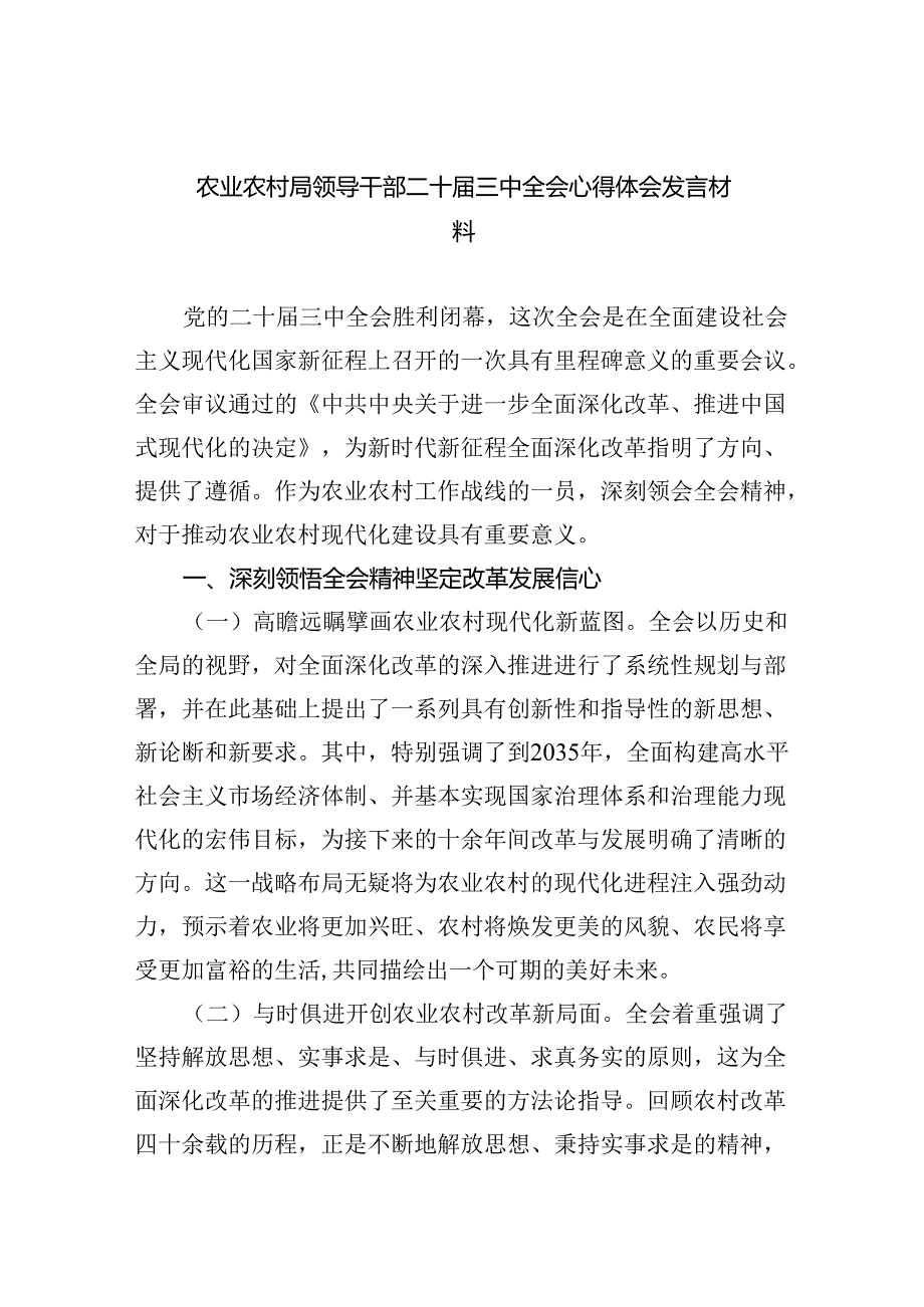（9篇）农业农村局领导干部二十三中全会心得体会发言材料优选.docx_第1页