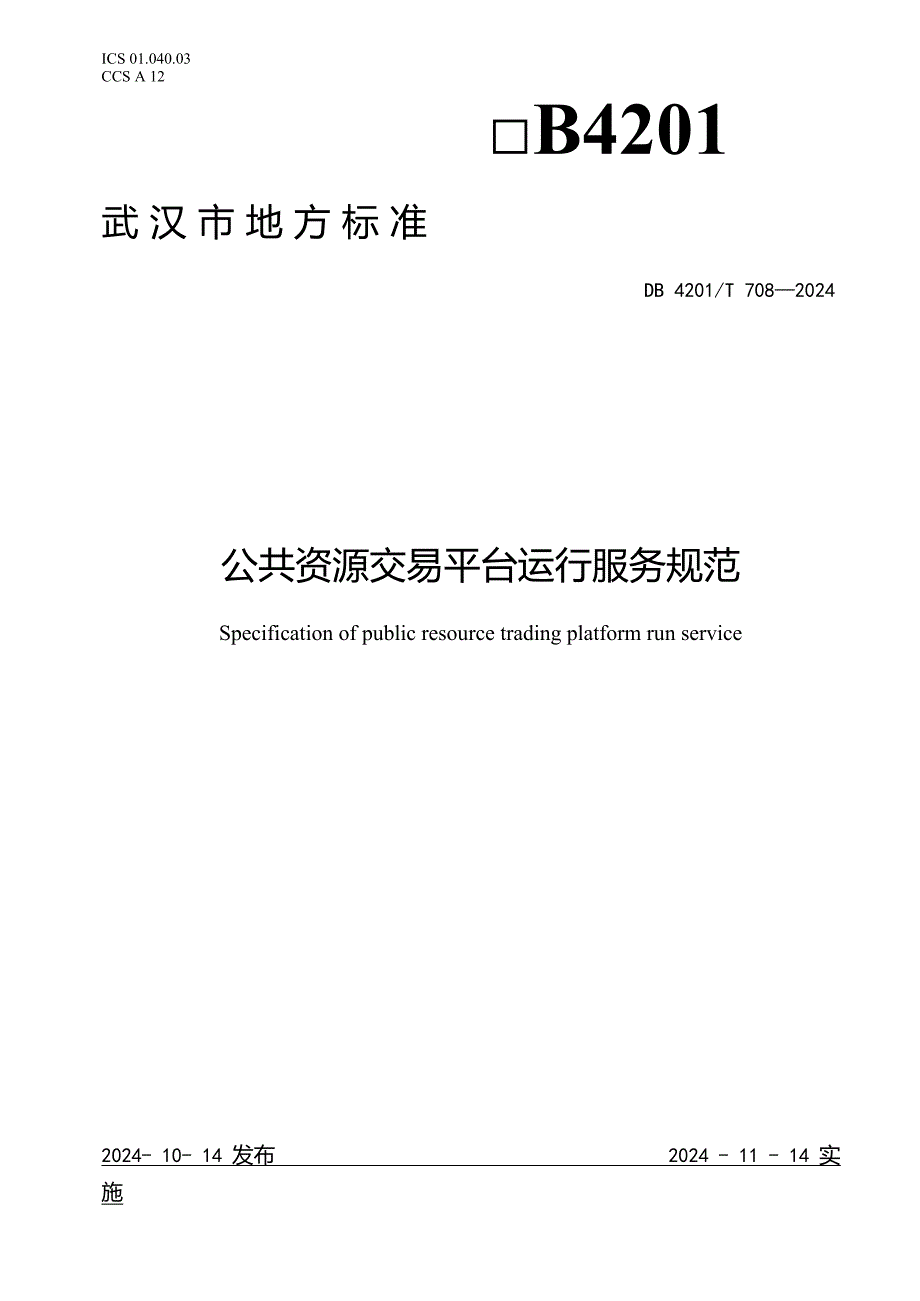 DB4201T7082024FDIS公共资源交易平台运行服务规范.docx_第1页