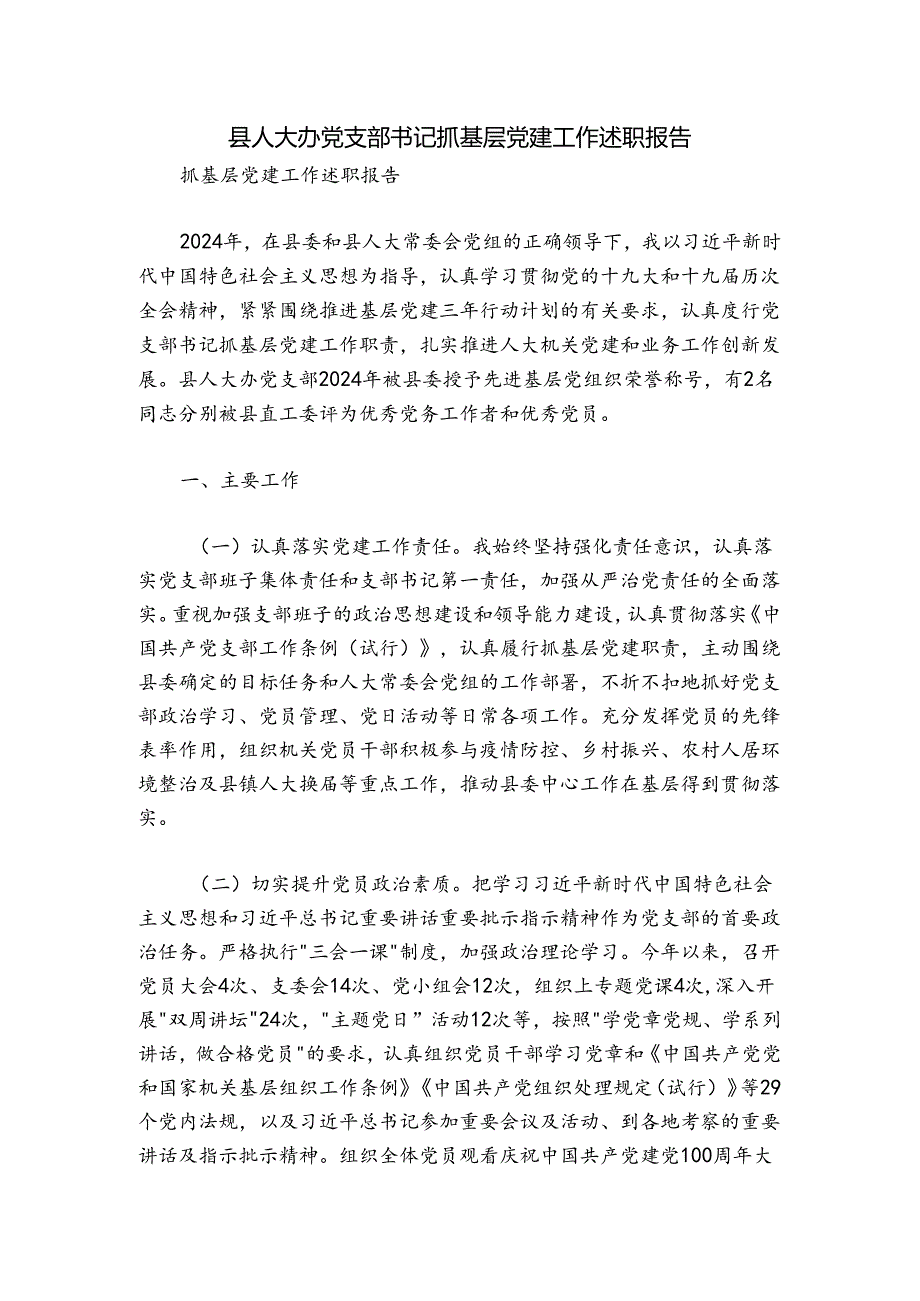 县人大办党支部书记抓基层党建工作述职报告.docx_第1页