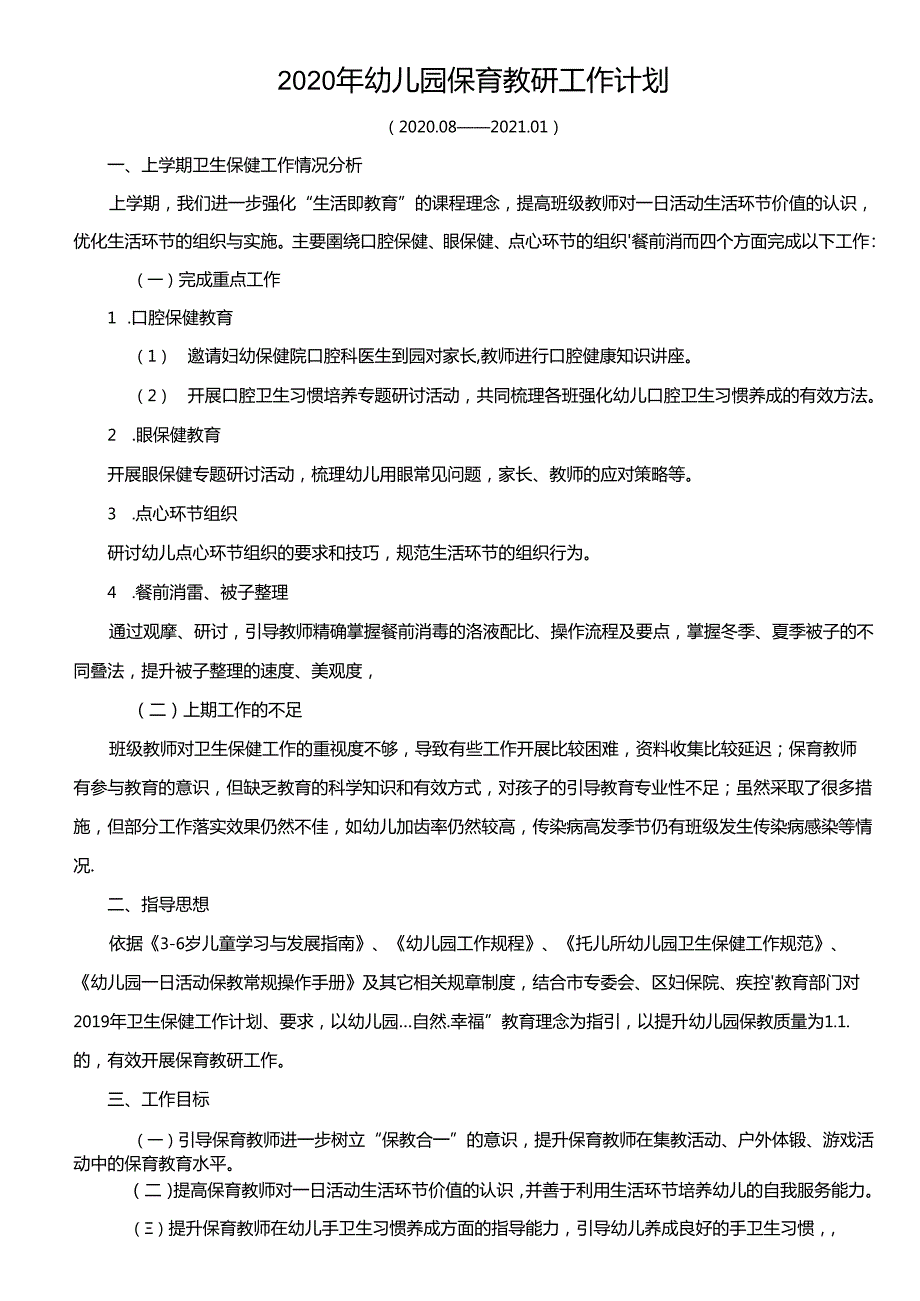 2020年幼儿园保育教研工作计划.docx_第1页