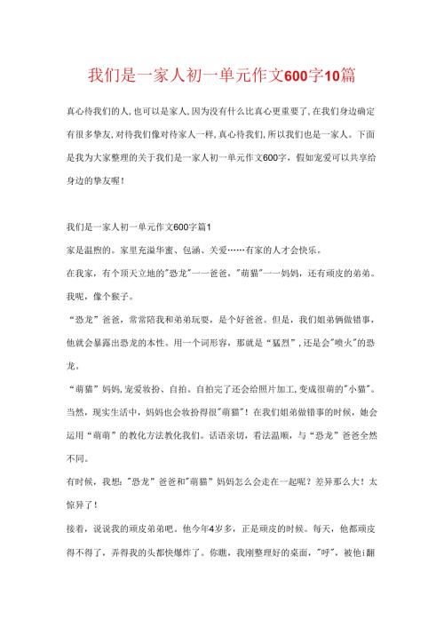 我们是一家人初一单元作文600字10篇.docx