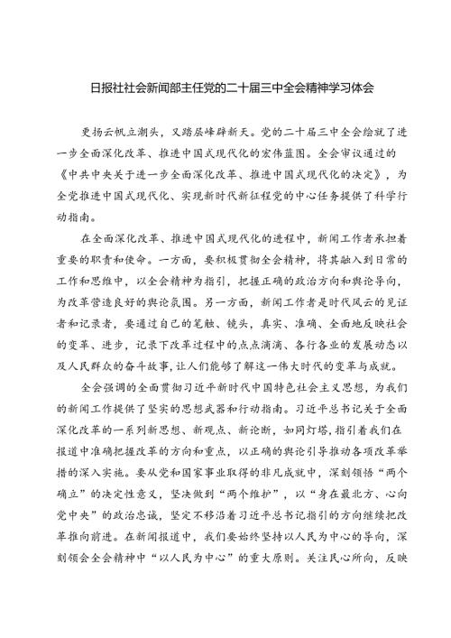 (六篇)日报社社会新闻部主任党的二十三中全会精神学习体会（详细版）.docx