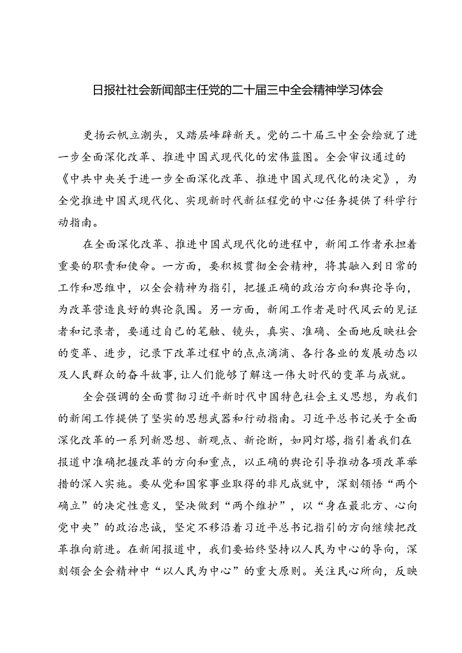 (六篇)日报社社会新闻部主任党的二十三中全会精神学习体会（详细版）.docx_第1页